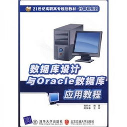 數(shù)據(jù)庫設(shè)計(jì)與Oracle數(shù)據(jù)庫應(yīng)用教程 構(gòu)建高效可靠的計(jì)算機(jī)數(shù)據(jù)庫服務(wù)